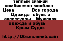 теплый зимний комбинезон монблан › Цена ­ 2 000 - Все города Одежда, обувь и аксессуары » Мужская одежда и обувь   . Крым,Судак